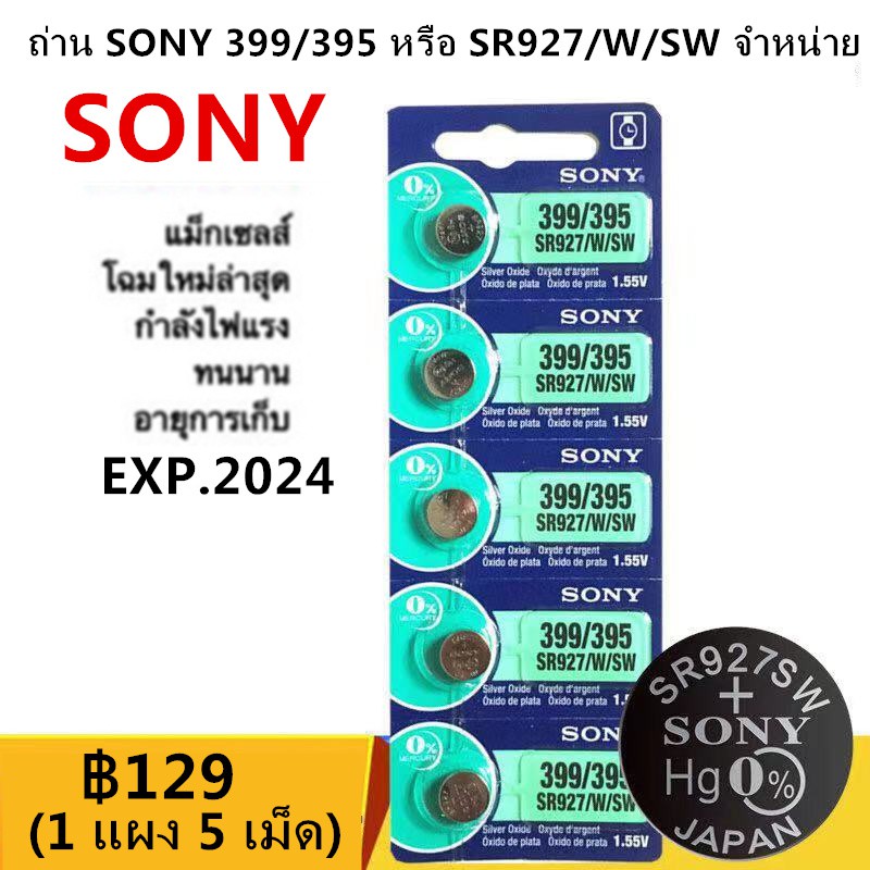 ถ่านนาฬิกา Sony 399/395 (SR927W/SW) จำนวน 5 ก้อน (5 batteries.)่านนาฬิกา Sony 399/395 (SR927W/SW) จำ