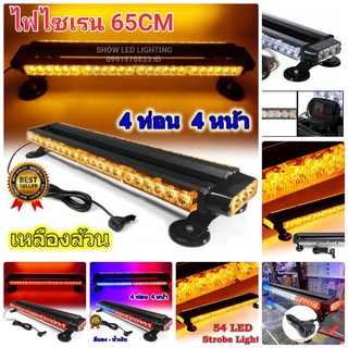 ไฟไซเรนท์ติดหลังคา 65cm 4ท่อน 2หน้า มีข้าง 3W 12V-24V ไฟฉุกเฉิน ไฟกู้ภัย ไฟกู้ชีพ