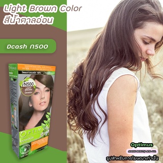 ดีแคช ออพติมัส N500 น้ำตาลอ่อน สีผมดีแคช ครีมย้อมผม ยาย้อมผม สีย้อมผม Dcash Optimus Light Brown Hair Color