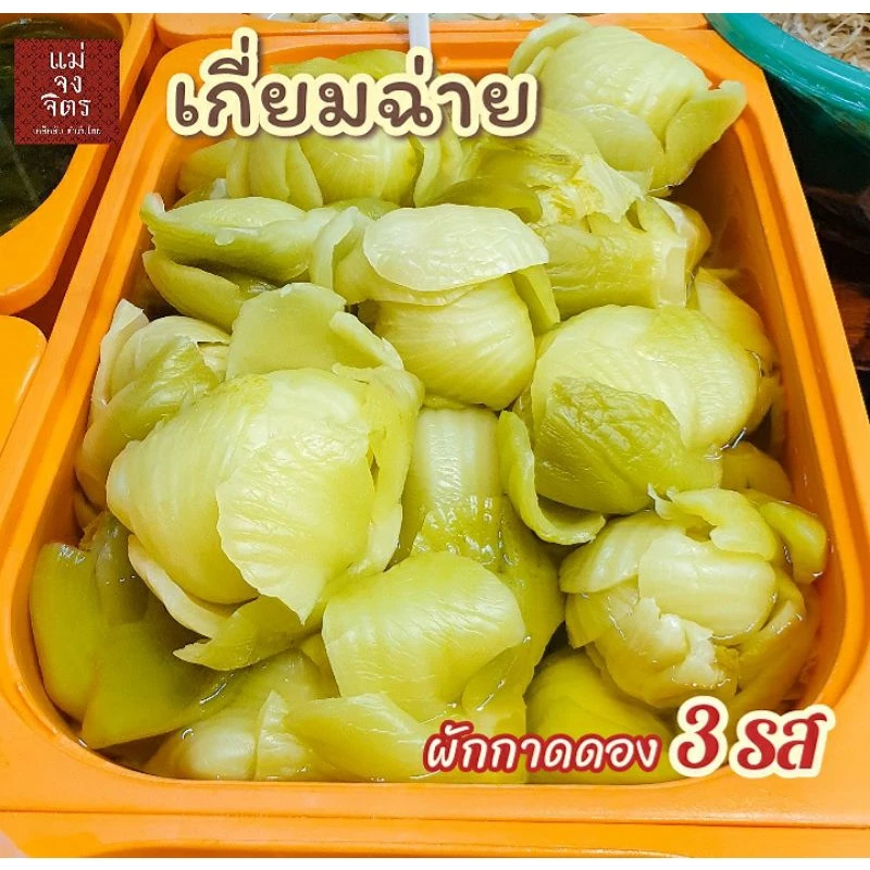 เกี่ยมฉ่าย (ผักดองสามรส) ไม่เจือสี พร้อมรับประทาน