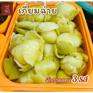 เกี่ยมฉ่าย (ผักดองสามรส) ไม่เจือสี พร้อมรับประทาน