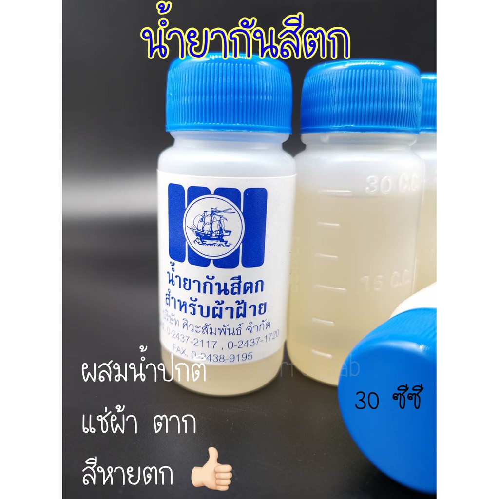 CLFLAB ⭐️ส่งด่วน⭐️น้ำยากันด่าง สำหรับผ้าฝ้าย(cotton) สีสวย สม่ำเสมอ ไม่ด่าง ขนาด 30 มล.