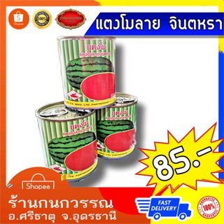 เมล็ดพันธุ์ แตงโมจินตหรา🍉