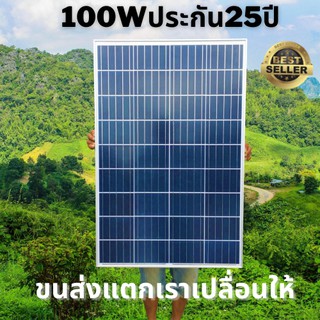 ราคาถูกที่สุด แผงโซล่าเซลล์ 100w Solar Cell แผ่นโซล่าเซลล์ 100w ราคาถูกมาก มีสายด้านหลัง พร้อมใช้งาน วัตต์เต็ม แผงใหญ่กว