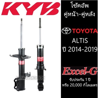 KYB โช้คอัพ ALTIS ปี 2014-2019  คู่หน้า-หลัง KAYABA รุ่น Excel-G