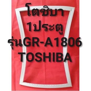 ขอบยางตู้เย็นTOSHIBAรุ่นGR-A1806(1ประตูโตชิบา)