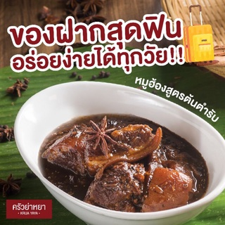 🐷 หมูฮ้อง สูตรต้นตำรับภูเก็ต แท้ๆ ขนาด 400 กรัม  🐷