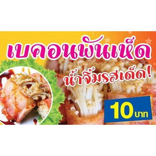 ป้ายไวนิลร้านเบคอนพันเห็ด ขนาด 60x100cm (เย็บเจาะตาไก่ 4 มุม) แก้ไขข้อความได้ตามเหมาะสม เพิ่มเบอร์โทรศัพท์ได้ค่ะ