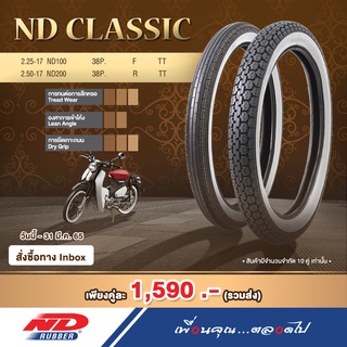 ยางมอเตอร์ไซค์ ขอบ 17 ลาย ND CLASSIC ยางแก้มขาว