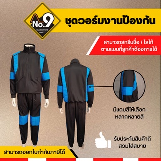 ชุดวอร์มงานป้องกัน ชุดวอร์มงานดับเพลิง ชุดวอร์ม ชุดทำงาน ชุดวอร์มปฏิบัติการ มีของพร้อมส่ง มีให้เลือก 8 สี