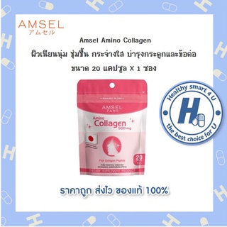 Amsel Amino Collagen 500 mg. 20 caps / แอมเซล อะมิโนคอลลาเจน 500 มก.(20 แคปซูล/ซอง)