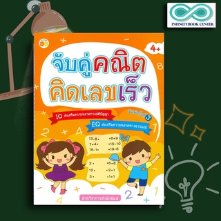 หนังสือเด็ก จับคู่คณิตคิดเลขเร็ว 4+ (พิมพ์ครั้งที่ 3) : เสริมเชาวน์ปัญญา คณิตศาสตร์สำหรับเด็ก (Infinitybook Center)