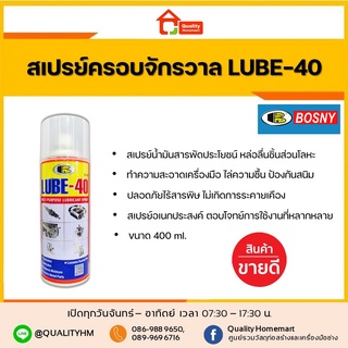 Bosny สเปรย์น้ำมันอเนกประสงค์สารพัดประโยชน์ LUBE-40 รุ่น B106