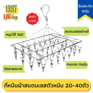 ที่หนีบผ้าสแตนเลส มีที่ล็อคกันหล่นเมื่อลมพัด ตัวหนีบ 20-40 ตัว