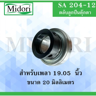 SA204-12 ตลับลูกปืน มิลสำหรับเพลา ขนาด 20 (19.05") มม. SPHERICAL BALL BEARING INSERTS SA 204-12