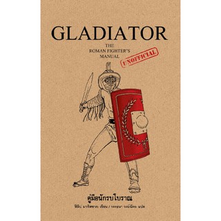 Gladiator คู่มือนักรบโบราณ