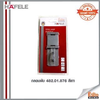 กลอนพับ 482.01.876 HAFELE สีเทา