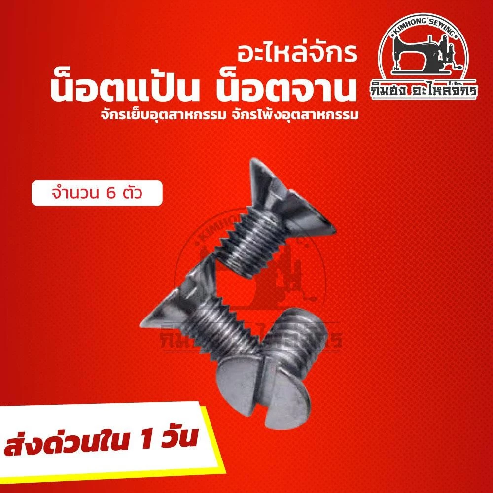 น็อตยึดแป้นจักร น็อตยึดจานจักร สำหรับจักรเย็บผ้า จักรโพ้ง จักรอุตสาหกรรม thumbnail 4