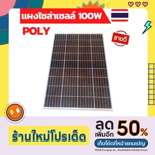 แผงโซล่าเซลล์ 100w แผงโซล่าเซลล์ 18v