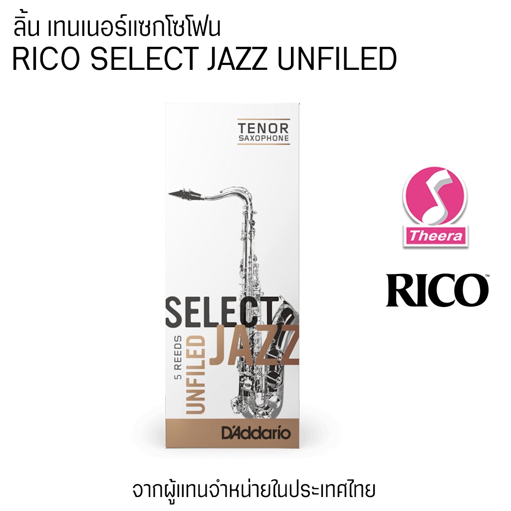 ลิ้นแซก Tenor Rico รุ่น Select Jazz Filed Daddario แพค 5 ลิ้น จากตัวแทนจำหน่ายในประเทศไทย