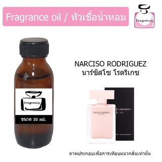 หัวน้ำหอม กลิ่น นาร์ซิสโซ โรดริเกซ (Narciso Rodriguez)