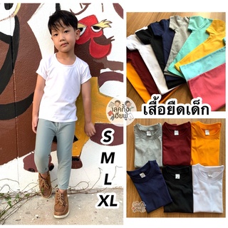 KIDS เสื้อยืดเด็กสีพื้น Size S-XXL อายุ 1-10ปี แขนสั้น คอกลม ผ้าคอตตอน 🍃Earth Tones #2🥜 (TSR-8)