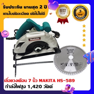 เลื่อยวงเดือน 7 นิ้ว Makita รุ่น589 กำลังไฟสูงถึง 1,420 วัตต์ แถมอุปกรณ์ครบชุดพร้อมใช้งาน มีรับประกัน1ปี (ฟรีค่าส่งมีเก็