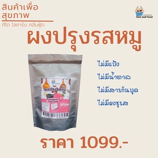 KETO📍📍ผงปรุงรสคีโต และคลีน📍📍 ไม่ใส่ผงชูรส 👉Keto Seasoning Powderผงปรุงรสหมูคีโต