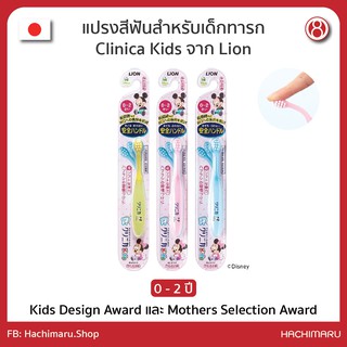 แปรงสีฟันสำหรับเด็กทารก อายุ 0-2 ปี Clinica Kids จาก Lion Made in Japan