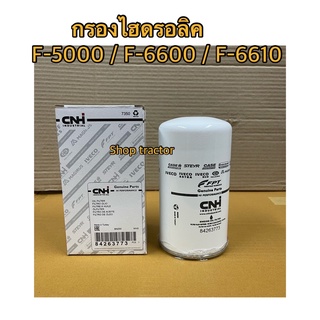 แท้ กรองไฮดรอลิค รถไถฟอร์ด แท้ F5000,F6600,F6610 Ford / Ford New Holland