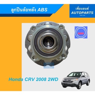 ลูกปืนล้อหลัง ABS สำหรับรถ Honda CRV 2008 2WD ยี่ห้อ NSK. รหัสสินค้า 15011605