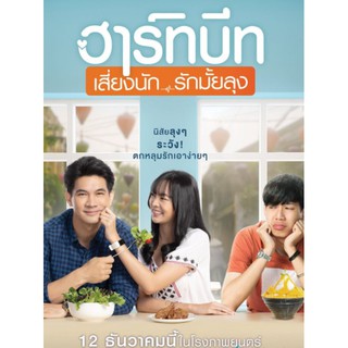ฮาร์ทบีท เสี่ยงนัก...รักมั้ยลุง : 2020 #หนังไทย - โรแมนติก คอมเมดี้