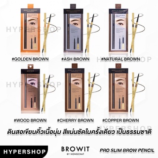 ของแท้ Browit by NongChat Pro Slim Brow Pencil 0.06g บราวอิท บาย น้องฉัตร ดินสอเขียนคิ้ว ที่เขียนคิ้ว เขียนคิ้วน้องฉัตร