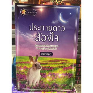 หนังสือมือหนึ่ง ประกายดาวส่องใจ-ติกาหลัง แถมปกใส