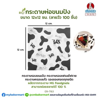 กระดาษห่อขนมปังเล็ก ลายวัว 12x12 cm. บรรจุ 100 ชิ้น (09-7163)