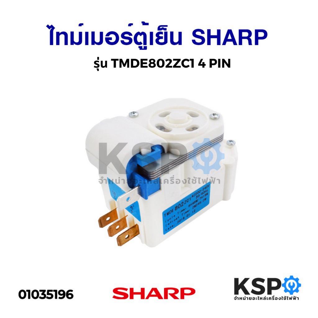 ไทม์เมอร์ตู้เย็น ทามเมอร์ตู้เย็น โนฟรอส SHARP ชาร์ป รุ่น TMDE802ZC1 4 PIN Defrost Timer อะไหล่ตู้เย็
