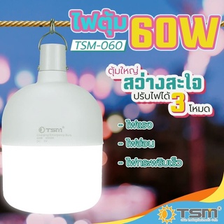 TSM-060 หลอดไฟตุ้มพกพา ไฟฉุกเฉิน แคมป์ปิ้ง LED 60w ปรับแสงสว่างได้ 2 ระดับ มีโหมดไฟกระพริบ ชาร์จ USB หลอดไฟ