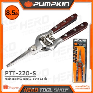 PUMPKIN กรรไกร กรรไกรตัดกิ่งไม้ (ด้ามไม้) ขนาด 8.5 นิ้ว รุ่น PTT-220S (33530)