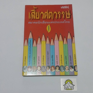 หนังสือ ปากไก่ ฉบับ เสี้ยวศตวรรษ สมาคมนักเขียนแห่งประเทศไทย (ราคาปก 140.-)