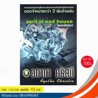 หนังสือ Peril at end house ตบตาปัวโรต์ โดย อกาทา คริสตี (หนังสือใหม่)