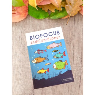 9786164973404 BIOFOCUS สรุปเนื้อหาชีววิทยา