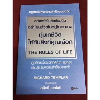 อย่าเอาใจไปติดกับอดีต อย่าโยนชีวิตไปอยู่ในอนาคต ทุ่มเทชีวิตให้กับสิ่งที่คุณเลือก : The Rules of Life