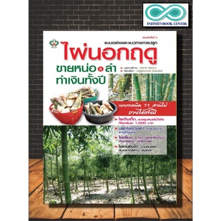 หนังสือเกษตร ไผ่นอกฤดู ขายหน่อ &amp; ลำ ทำเงินทั้งปี (Infinitybook Center)