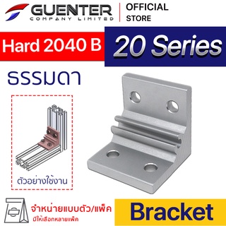 Hard Bracket 2040 B - 20 Series (จำหน่ายแบบตัว) ตัวยึดฉากแบบหนา อลูมิเนียมโปรไฟล์ซีรี่ 20 สินค้ามาตรฐาน  [BKA-011]