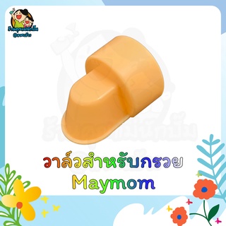 วาล์วพร้อมเมมเบรน สำหรับกรวยปั๊มนม ยี่ห้อ maymom