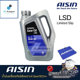 Aisin น้ำมันเกียร์ น้ำมันเฟืองท้ายสังเคราะห์ ไอซิน Aisin 80W-90 LSD ลิมิเต็ดสลิป Limited slip ขนาด 4 ลิตร