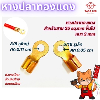 หางปลาทองแดงแท้ หางปลา ใช้สำหรับต่อสายแบตเตอรรี่ สายเบอร์ 35 50 0 sq.mm