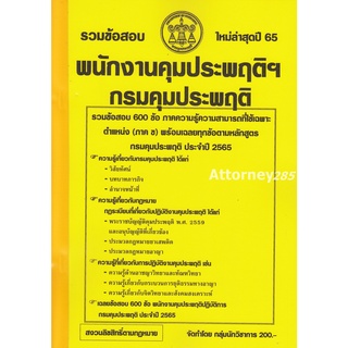 H รวมแนวข้อสอบ พนักงานคุมประพฤติ กรมคุมประพฤติ 600 ข้อ พร้อมเฉลย ปี 65