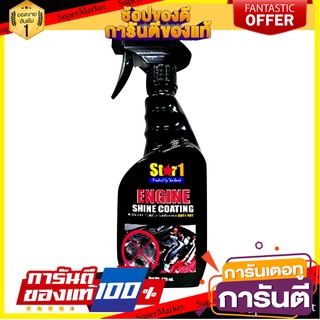 สเปรย์เคลือบเงาห้องเครื่องป้องกันหนู STAR 1 400 กรัม น้ำยาดูแลรถยนต์ ENGINE SHINE COATING STAR 1 400ML