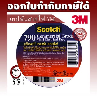 เทปพันสายไฟ 3M #Scotch 790 Vinyl Tape ของแท้!! ขนาด 3/4นิ้ว x 20ม. จำนวน 1 ม้วน (3MTAPE790)